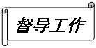 橫卷形:督導(dǎo)工作