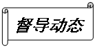 橫卷形:督導(dǎo)動(dòng)態(tài)